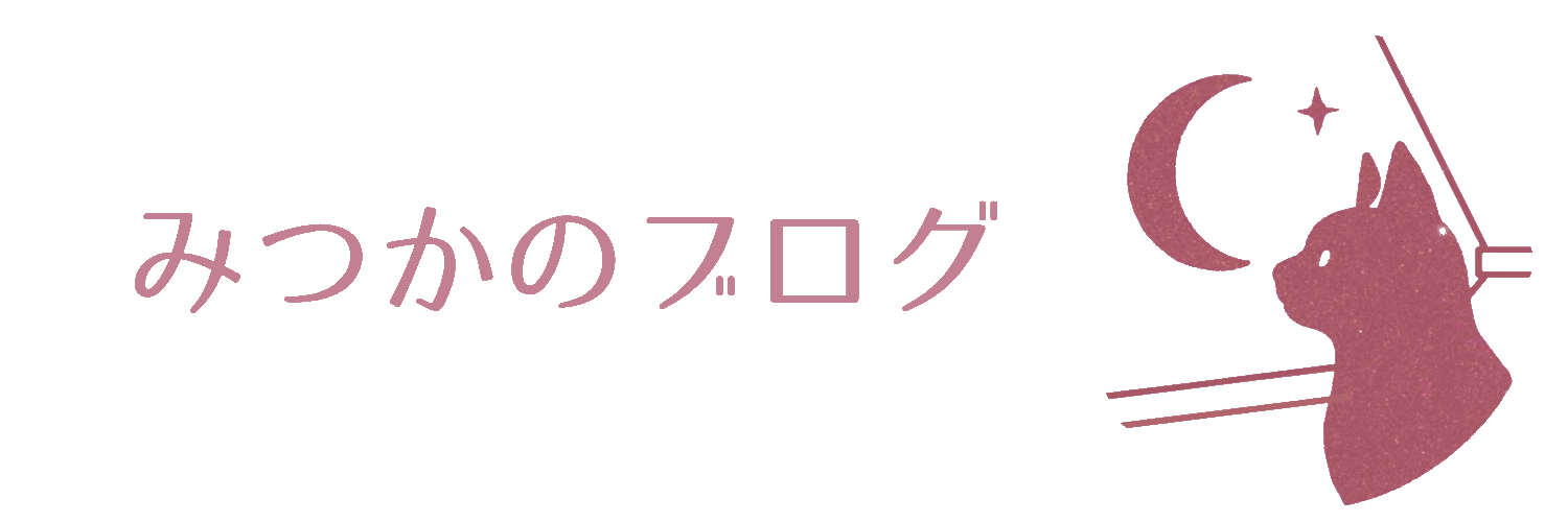 みつかのブログ